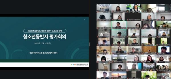 충남사회서비스원은 지난 14일 오전 10시 충청남도 16개 도 및 시·군 청소년상담복지센터 청소년동반자 및 사업담당자 70여 명이 모여 2025년 '충청남도 청소년동반자 프로그램' 평가회의를 비대면으로 개최했다고 밝혔다. / 충남도의회 제공
