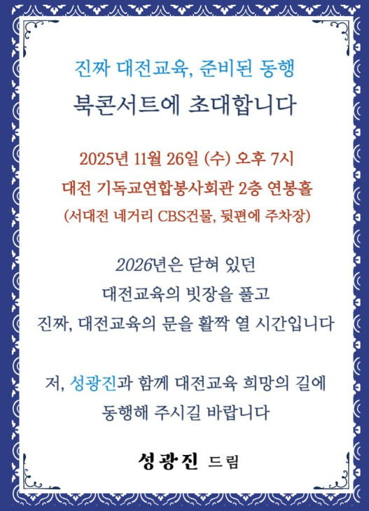 성광진 대전교육연구소 소장은 오는 26일 오후 7시 대전 기독교연합봉사회관 2층 연봉홀에서 '진짜 대전교육, 준비된 동행' 북콘서트를 개최할 예정이라고 밝혔다. / 성광진 소장 제공