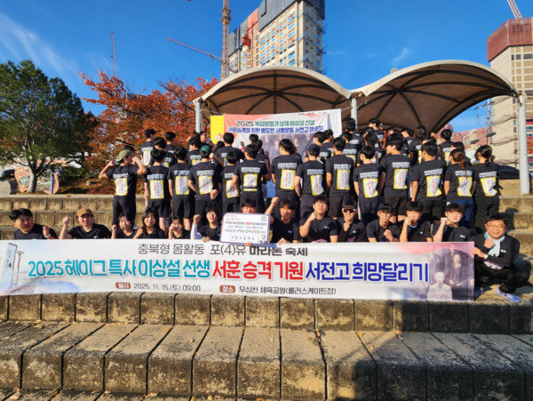 충북교육청은 15일 청주 무심천 일원에서 ‘함께 뛰고, 함께 성장해요!’를 주제로 2025 충북형 몸활동 포(4)유 마라톤 축제를 성공적으로 개최했다고 밝혔다. 사진은 진천 서전고등학교 학생들이 보재 이상설 선생 서훈 승격 기원 현수막을 들고 기념촬영을 하고 있는 모습 / 충북교육청 제공