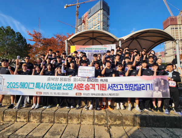 충북교육청은 15일 청주 무심천 일원에서 ‘함께 뛰고, 함께 성장해요!’를 주제로 2025 충북형 몸활동 포(4)유 마라톤 축제를 성공적으로 개최했다고 밝혔다. 사진은 진천 서전고등학교 학생들과 선생님들이 보재 이상설 선생 서훈 승격 기원 현수막을 들고 기념촬영을 하고 있는 모습 / 충북교육청 제공