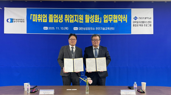 청운대학교 대학일자리플러스센터는 지난 13일 대한상공회의소 충남인력개발원와 지역 청년들의 성공적인 사회 진출과 취업역량 강화를 위한 업무협약을 체결했다고 밝혔다. / 청운대학교 제공