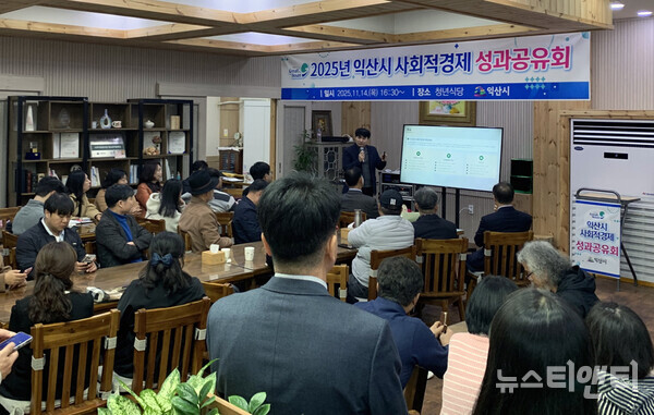 ‘2025 익산시 사회적경제 성과공유회’ (2025 11 14) / 익산시 제공