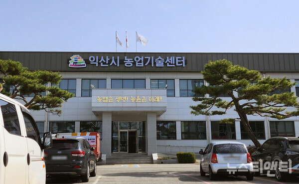 익산시 농업기술센터 / 뉴스티앤티 DB