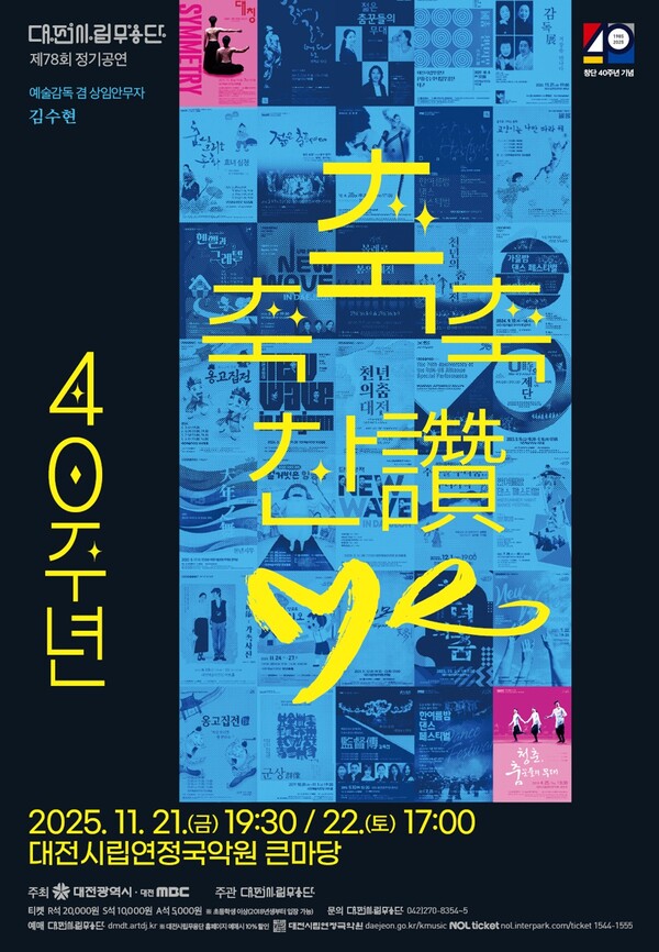 대전시립무용단의 창단 40주년 기념 제78회 정기공연 '축축축 찬(讚)·Me'가 21일과 22일 대전시립연정국악원 큰마당 에서 열린다. / 대전시 제공