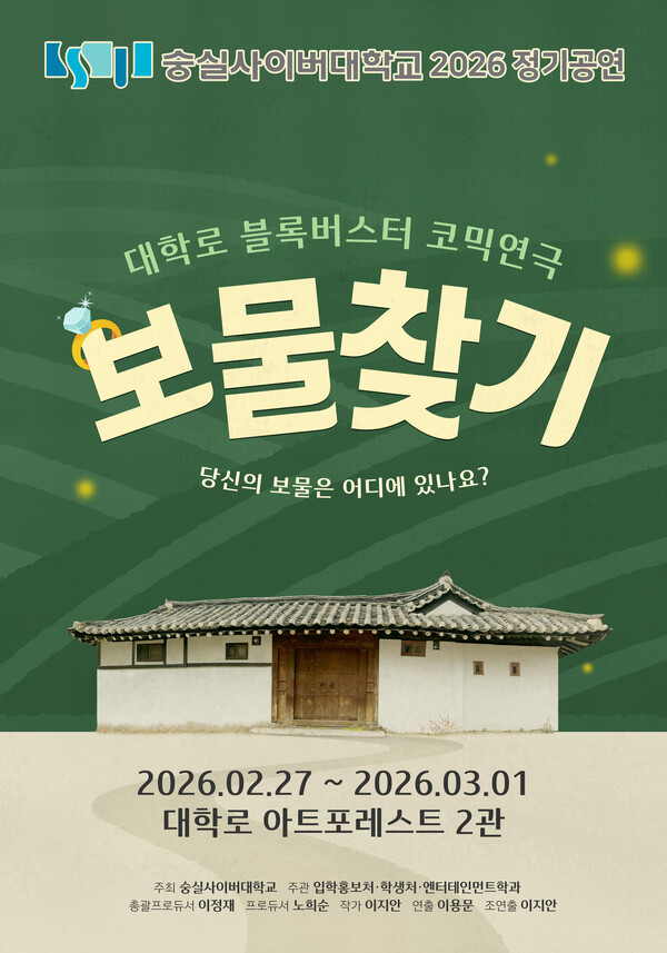 숭실사이버대학교, 2026 정기공연 ‘ 전 배역 오디션 진행  [자료제공 = (주)DPS컴퍼니]