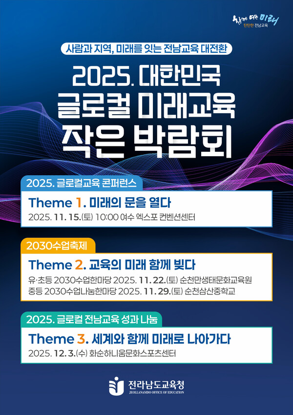 '2025. 대한민국 글로컬 전남교육 작은 박람회’ 포스터/전남교육청 제공