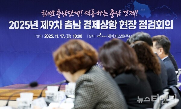 ‘제9차 경제상황 현장 점검회의’ 현장 / 충청남도청 제공