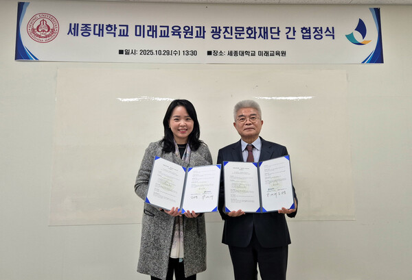 세종대 미래교육원 김나영(왼쪽) 원장과 (재)광진문화재단 박계배 사장이 협정서를 들고 기념촬영을 하고 있다.