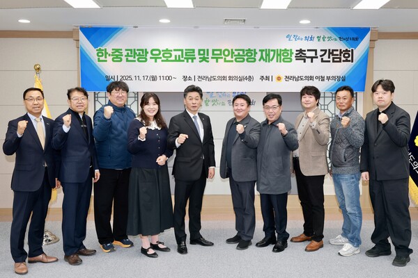 전남도의회 이철 부의장 ‘한.중 관광 우호교류 및 무안공항 재개항 촉구 간담회’를 마치고 기념촬영을 하고 있다./전남도 제공