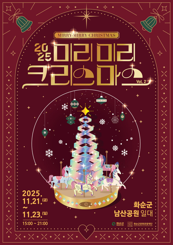 2025 미리미리 크리스마스 포스터/화순군 제공