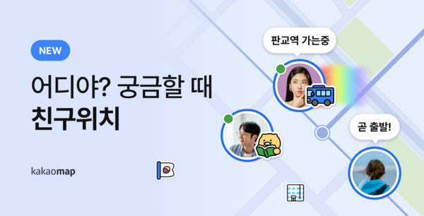 카카오맵이 새롭게 도입한 ‘친구위치’ 기능 홍보 화면. 카카오톡과 연동해 이용자 간 실시간 위치를 공유할 수 있도록 만든 서비스다. / 카카오맵 공식 블로그 캡처