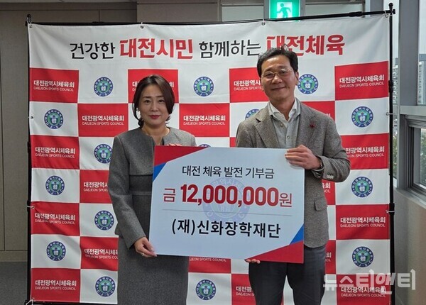 (재)신화장학재단 대전 체육 발전 기탁식(왼쪽부터 김영미 신화장학재단 이사장, 이승찬 대전체육회장) / 대전시체육회 제공