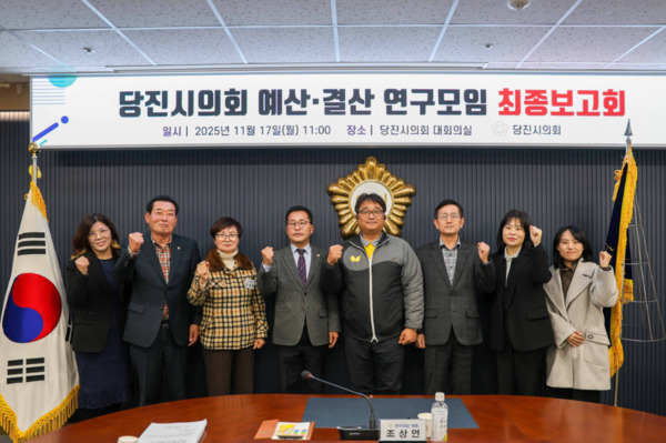 당진시의회는 17일 예산·결산 연구모임이 최종보고회를 개최하고, 올해 연구 활동 결과와 예산심의 제도 개선 방향을 발표한 가운데, 연구모임 조상연 대표 의원을 비롯한 참석자들이 화이팅을 외치고 있다. / 당진시의회 제공