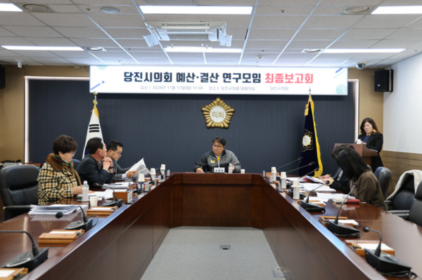 당진시의회는 17일 예산·결산 연구모임이 최종보고회를 개최하고, 올해 연구 활동 결과와 예산심의 제도 개선 방향을 발표했다. / 당진시의회 제공