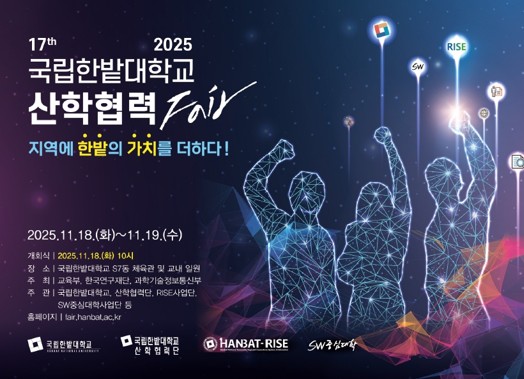‘2025 국립한밭대학교 산학협력 Fair’ 포스터