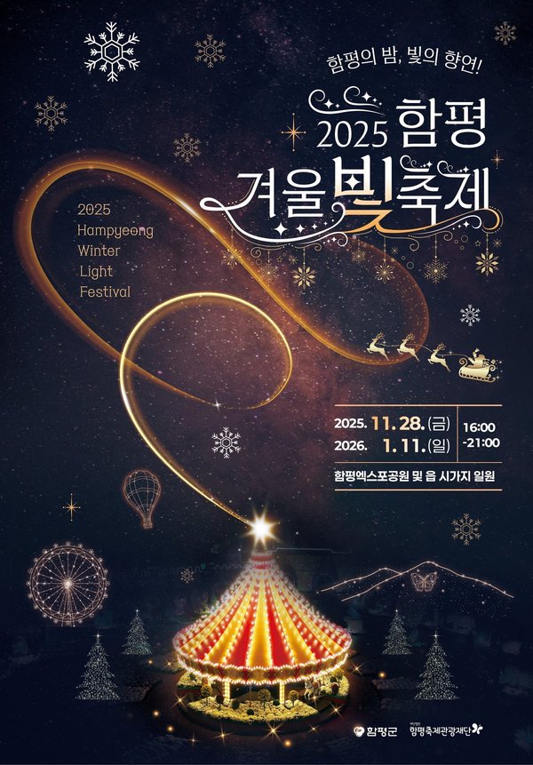 함평 겨울빛축제 포스터/함평군 제공