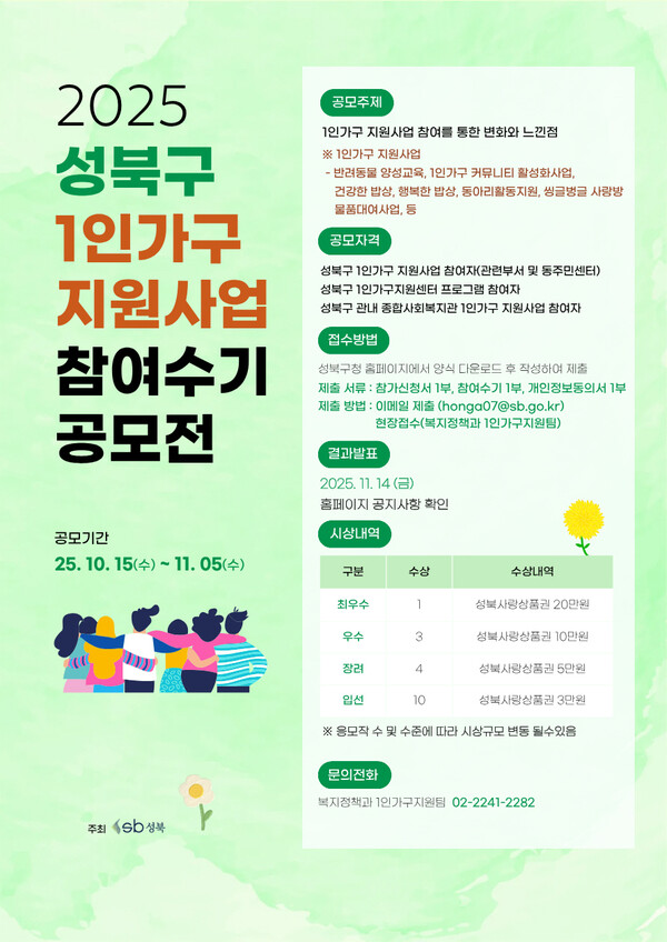 ‘2025 성북구 1인가구 지원사업 참여수기 공모전’ 안내 포스터. / 성북구청 제공
