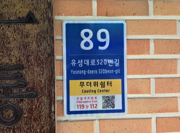 대전 유성구는 주민의 안전과 생활 편의를 높이기 위해 사물주소판 설치를 추진한다고 18일 밝혔다. / 대전 유성구 제공