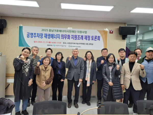 서천군의회는 지난 17일 오후 4시 서천군 지속가능지역재단 2층 회의실에서 김아진 부의장이 충남기후에너지시민재단 및 서천에너지협동조합과 '공영주차장 재생에너지 의무화 지원조례 제정 토론회'를 개최하고, 오는 28일부터 시행되는 개정 법령에 따라 서천군의 조속한 조례 제정을 촉구한 가운데, 김아진 부의장을 비롯한 참석자들이 화이팅을 외치고 있다. / 김아진 부의장 제공