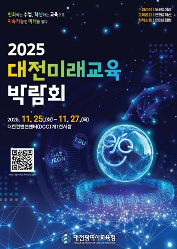 ‘2025 대전미래교육박람회’ 포스터