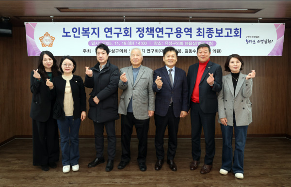 유성구의회는 18일 의회 혜윰실에서 의원연구단체인 '노인복지 연구회'가 '유성구 초고령사회 대비를 위한 노인복지 연구'를 주제로 정책연구용역 최종보고회를 개최한 가운데, 김동수 의장과 연구회 여성용 대표의원을 비롯한 참석자들이 손 하트 포즈를 취하며 기념촬영을 하고 있다. / 유성구의회 제공