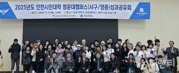 ‘2025 인천시민대학 청운대캠퍼스 성과공유회’ / 청운대학교 제공