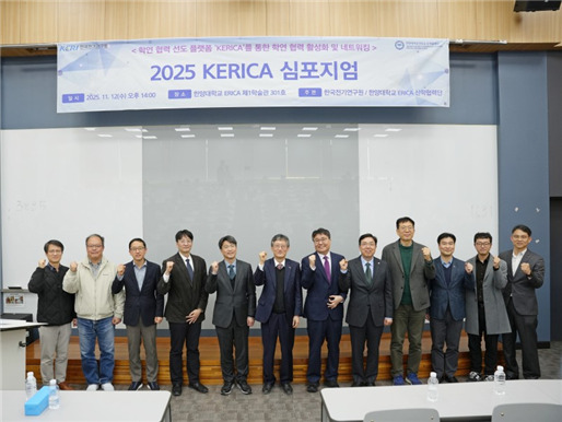 ‘2025 KERICA 심포지엄’ 기념촬영