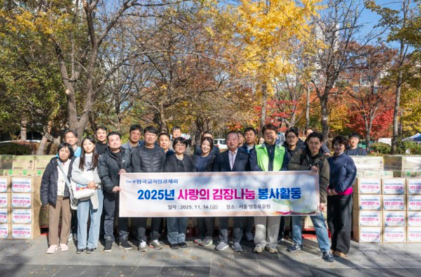 한국교직원공제회는 지난 14일 영등포공원에서 사랑의 김장나눔 봉사활동을 실시했다고 밝혔다. / 한국교직원공제회 제공