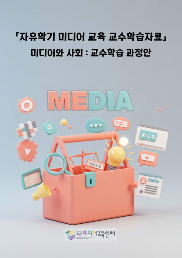 자유학기 교수학습 자료 / 경기도교육청 제공