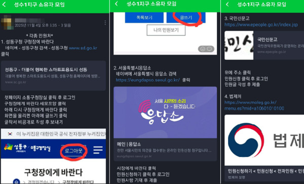 비대위가 성동구청에 민원을 넣는 방법을 단톡방에 올려 집단 민원을 유발했다.사진=조합원 제공