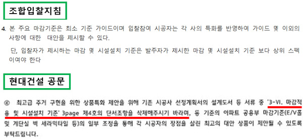 현대건설이 성수1지구 조합의 마감재 입찰 지침을 변경해 달라고 요청한 공문. 현대건설이 수주한 압구정2구역과 동급 사양인데도 성수1지구에서는 적용하지 않겠다는 입장이어서 차별 논란이 일고 있다. 사진=조합원 제공