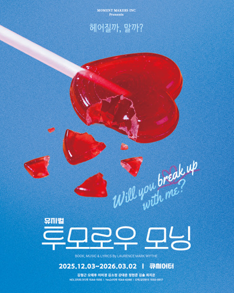 뮤지컬 '투모로우모닝'_메인포스터 [자료제공 ㈜모먼트메이커]