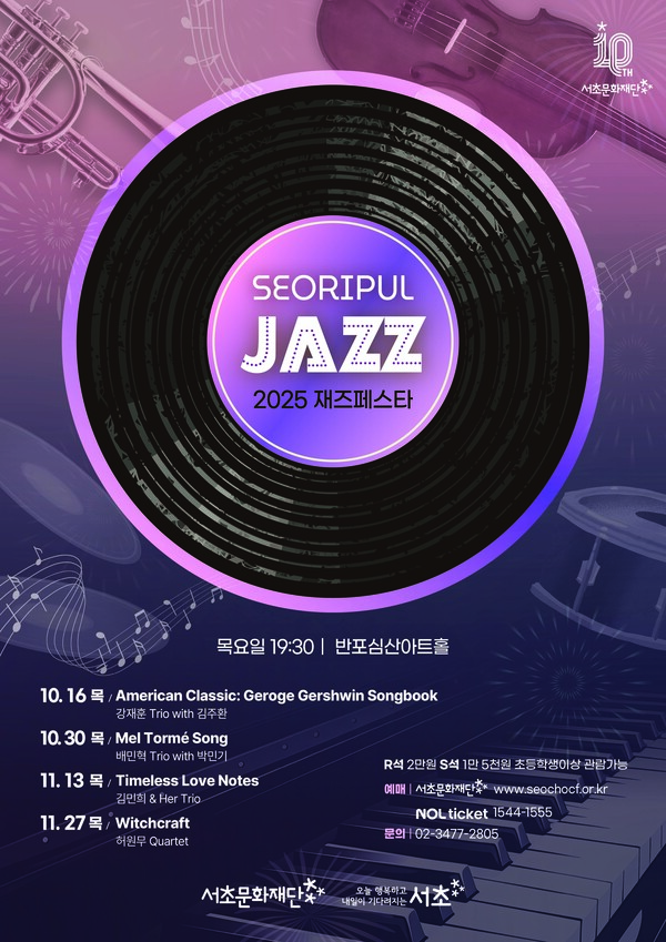 '서리풀재즈페스타' 포스터 서초문화재단