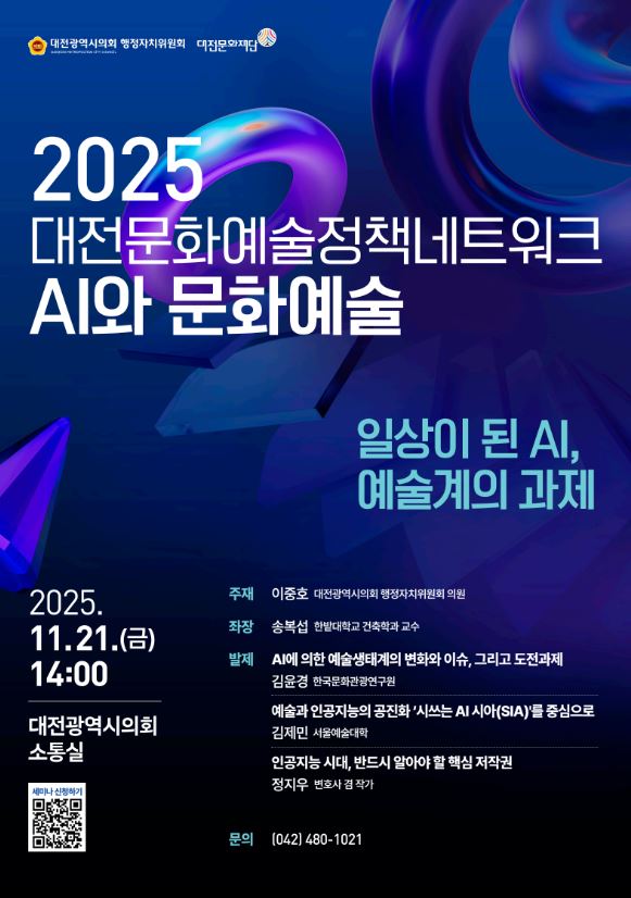 대전문화재단은 오는 21일 시의회 소통실에서 '일상이 된 AI, 예술계의 과제' 정책세미나를 개최한다. / 대전문화재단 제공