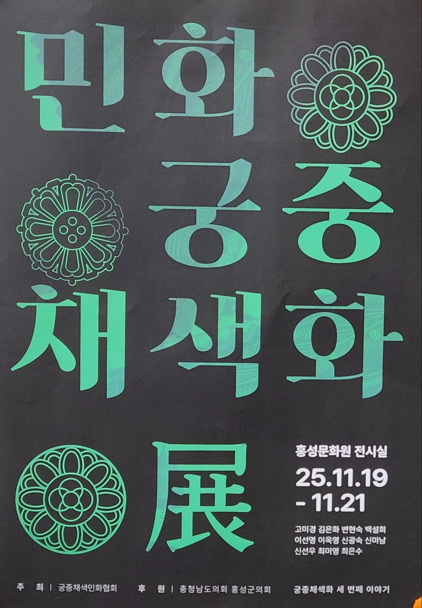 홍성궁중채색민화협회는 19일부터 오는 21일까지 홍성문화원 전시실에서 ‘민화 궁중 채색화 展’을 개최한다. / ⓒ 뉴스티앤티