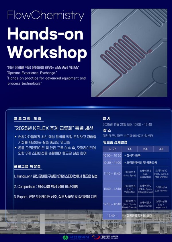 대전테크노파크는 오는 20일부터 21일까지 한밭대학교와 대전TP 반도체·에너지산업센터에서 첨단소재·화학·바이오·의약 전문가들이 참여하는 ‘2025년 KFLEX 추계교류회’를 개최한다. / 대전TP 제공