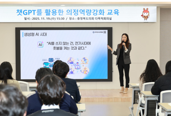 충북도의회는 19일 의회 다목적실에서 빠르게 변화하는 인공지능(AI) 환경 속에서 의원 및 직원들의 정책 대응력을 높이기 위해 ‘챗GPT를 활용한 의정역량 강화 교육’을 실시했다고 밝혔다. / 충북도의회 제공