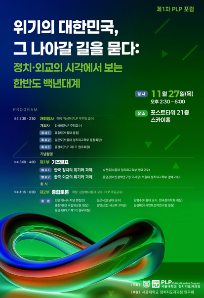 서울대학교 정치지도자과정(PLP)은 오는 27일 오후 2시 30분부터 6시까지 포스트타워 21층 스카이홀에서 '위기의 대한민국, 그 나아갈 길을 묻다:정치·외교의 시각에서 보는 한반도 백년대계'를 주제로 제1차 포럼을 개최할 예정이라고 밝혔다.