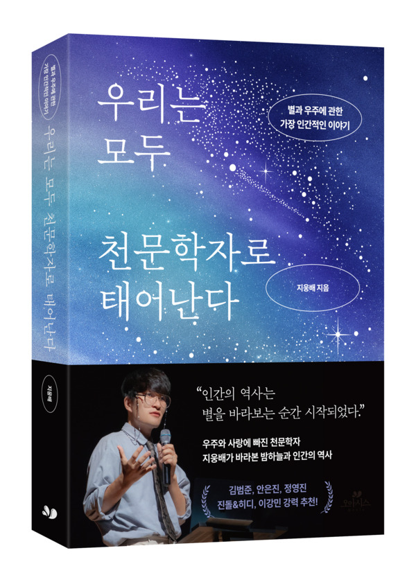 지웅배 세종대 교수와 신간 『우리는 모두 천문학자로 태어난다』 (오아시스)