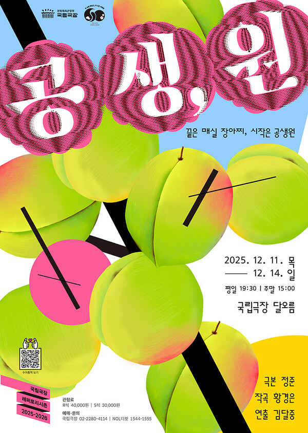 공생,원 포스터_국립극장 달오름극장