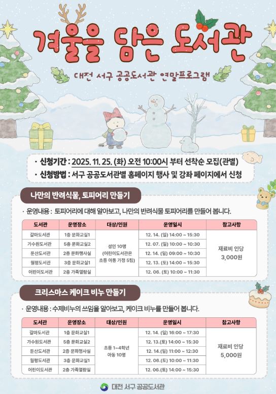 대전 서구는 내달 6일부터 14일까지 관내 5개 공공도서관(갈마·가수원·둔산·월평·어린이도서관)에서 연말 특별프로그램을 운영한다. / 대전 서구 제공