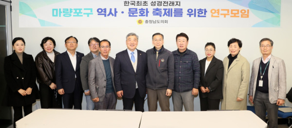 충남도의회는 20일 서천 성경전래지기념관에서 '한국 최초 성경 전래지 마량포구 역사·문화 축제를 위한 연구모임'이 제4차 회의 및 연구용역 최종보고회를 개최했다고 밝혔다. / 충남도의회 제공