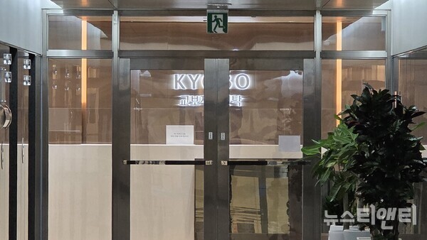 각종 의혹에 대해 침묵하고 있는 서울 강남구 교보자산신탁 본사 사무실 입구. / 뉴스티앤티