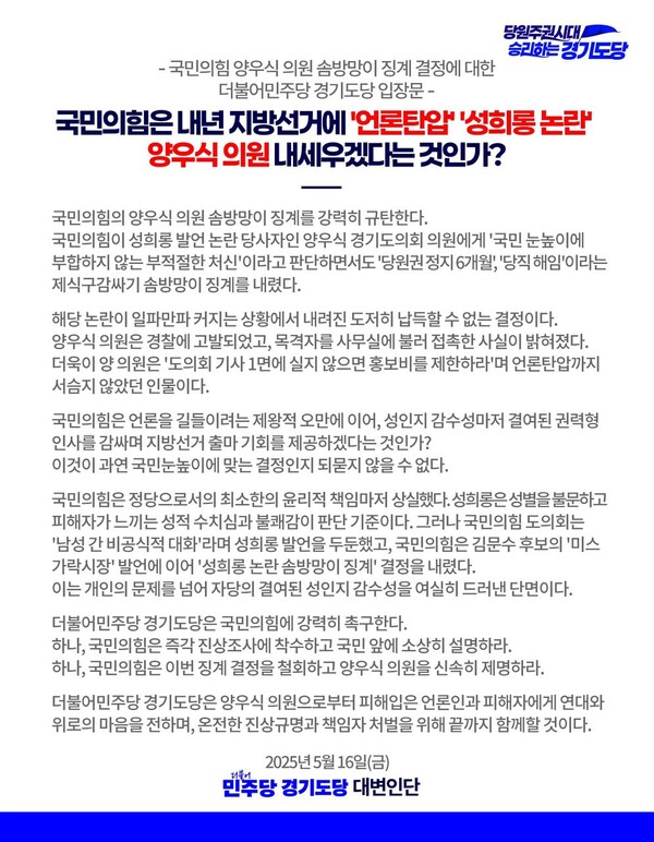 지난 5월 16일자 경기도의회 더불어민주당 성명서 / 경기도의회 민주당 제공 