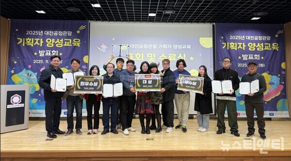 ‘2025 대전공정관광 기획자 양성교육’ 수료식 / 대전관광공사 제공