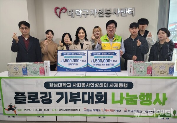 ‘사제동행 플로깅 기부대회’ 나눔행사 / 한남대학교 제공