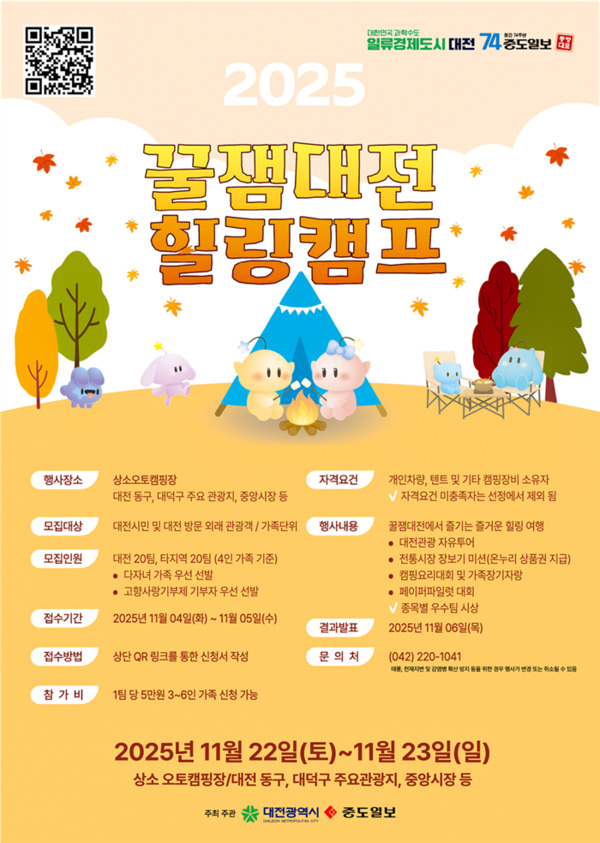 대전시는 오는 22일부터 23일까지 상소동 오토캠핑장에서 '꿀잼대전 힐링캠프' 3회차 행사를 개최한다. / 대전시 제공