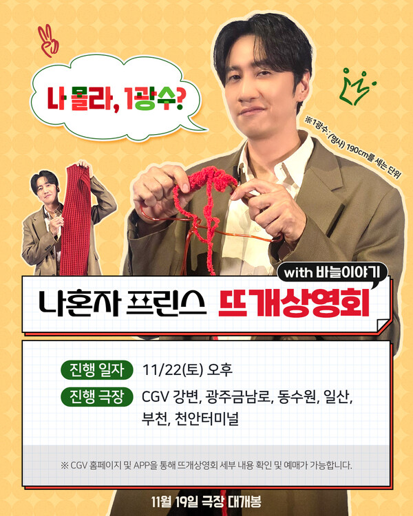 영화'나혼자 프린스' 뜨개상영회 개최!