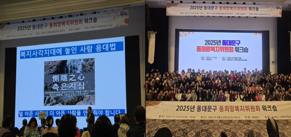 ‘2025년 동대문구 동희망복지위원회 워크숍’에서 복지사각지대 발굴 교육과 전체 참여자 기념 촬영이 진행된 현장 모습. / 동대문구청 제공
