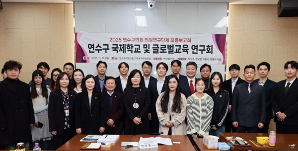 연수구의회에서 열린 ‘국제학교 및 글로벌교육 연구회’ 최종보고회 참석자들이 발표 후 기념 촬영을 하고 있는 모습. / 연수구의회 제공